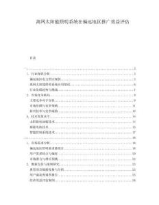 離網(wǎng)太陽(yáng)能照明系統(tǒng)在偏遠(yuǎn)地區(qū)推廣效益評(píng)估