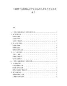 中國第三方檢測(cè)認(rèn)證行業(yè)市場(chǎng)準(zhǔn)入壁壘及發(fā)展機(jī)遇報(bào)告