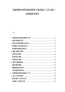 高速鐵路無砟軌道結(jié)構(gòu)維護(hù)方案及施工工藝與耐久性檢測(cè)研究報(bào)告