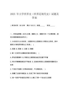 2025 年大學世界史（世界近現(xiàn)代史）試題及答案