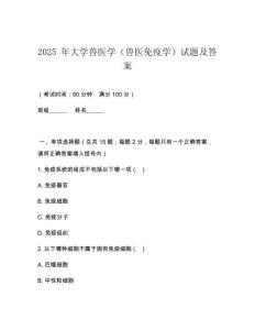 2025 年大學獸醫學（獸醫免疫學）試題及答案