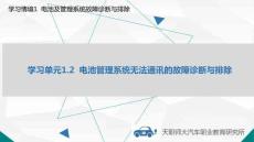 純電動汽車故障診斷與排除 課件  學習單元1.2  電池管理系統無法通訊的故障診斷與排除課件