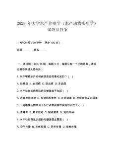 2025 年大學水產養(yǎng)殖學（水產動物疾病學）試題及答案