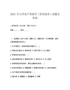 2025 年大學水產養(yǎng)殖學（育苗技術）試題及答案