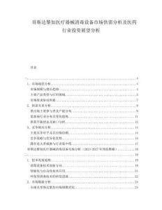 哥斯達(dá)黎加醫(yī)療器械消毒設(shè)備市場(chǎng)供需分析及醫(yī)藥行業(yè)投資展望分析
