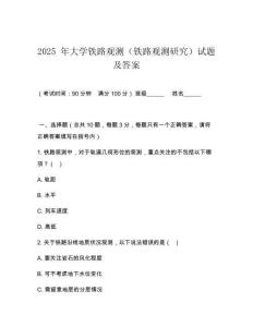 2025 年大學鐵路觀測（鐵路觀測研究）試題及答案