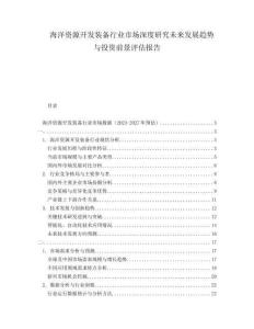 海洋資源開發(fā)裝備行業(yè)市場深度研究未來發(fā)展趨勢與投資前景評估報(bào)告