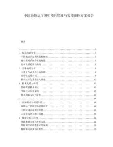 中國(guó)地鐵站廳照明能耗管理與智能調(diào)控方案報(bào)告