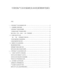 中國房地產(chǎn)行業(yè)市場現(xiàn)狀及未來發(fā)展策略研究報告