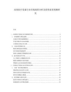 高效醫(yī)療設備行業(yè)市場現(xiàn)狀分析及投資前景預測研究