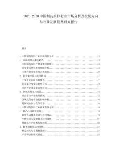 2025-2030中國制藥原料行業(yè)市場分析及投資方向與行業(yè)發(fā)展趨勢研究報(bào)告