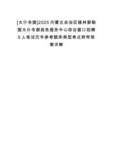 [太仆寺旗]2025內(nèi)蒙古自治區(qū)錫林郭勒盟太仆寺旗政務(wù)服務(wù)中心綜合窗口招聘5人筆試歷年參考題庫典型考點(diǎn)附帶答案詳解