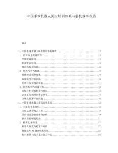 中國手術機器人醫(yī)生培訓體系與裝機效率報告