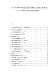 2025-2030中國智能安防系統(tǒng)集成行業(yè)市場供需分析及投資評估規(guī)劃分析研究報告