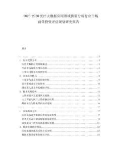 2025-2030醫(yī)療大數(shù)據(jù)應(yīng)用領(lǐng)域供需分析行業(yè)市場前景投資評(píng)估規(guī)劃研究報(bào)告