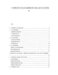 中國吸頂燈行業(yè)企業(yè)戰(zhàn)略轉(zhuǎn)型與核心競爭力分析報告