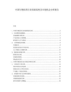 中國生物醫(yī)藥行業(yè)創(chuàng)新趨勢及市場機(jī)會(huì)分析報(bào)告