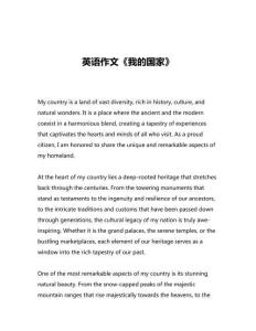 英語作文《我的國家》