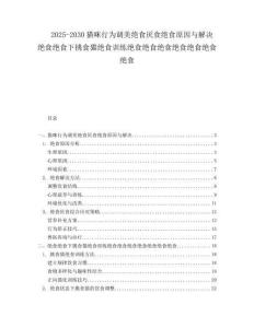 2025-2030貓咪行為調(diào)美絕食厭食絕食原因與解決絕食絕食下挑食貓絕食訓練絕食絕食絕食絕食絕食絕食絕食