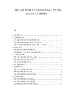2025-2030智能燈光控制系統(tǒng)行業(yè)市場(chǎng)分析行業(yè)現(xiàn)狀與市場(chǎng)發(fā)展趨勢(shì)研究