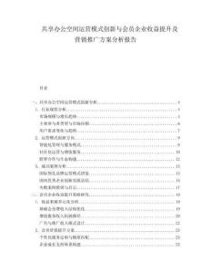 共享辦公空間運(yùn)營(yíng)模式創(chuàng)新與會(huì)員企業(yè)收益提升及營(yíng)銷(xiāo)推廣方案分析報(bào)告
