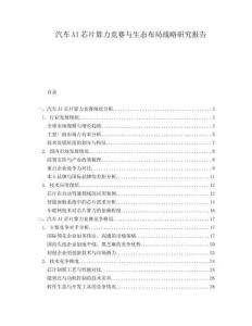 汽車AI芯片算力競賽與生態(tài)布局戰(zhàn)略研究報告