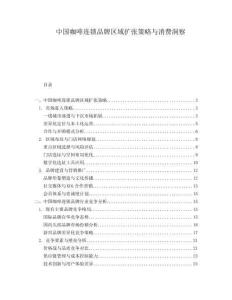 中國咖啡連鎖品牌區(qū)域擴(kuò)張策略與消費(fèi)洞察