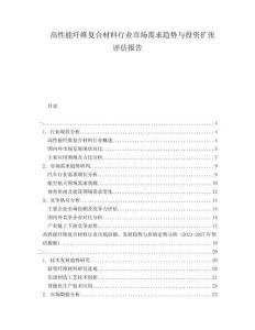 高性能纖維復合材料行業(yè)市場需求趨勢與投資擴張評估報告