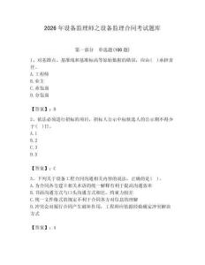 2026年設(shè)備監(jiān)理師之設(shè)備監(jiān)理合同考試題庫及參考答案【預(yù)熱題】