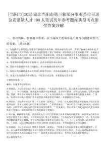 [當(dāng)陽市]2025湖北當(dāng)陽市第三輪部分事業(yè)單位引進(jìn)急需緊缺人才100人筆試歷年參考題庫典型考點(diǎn)附帶答案詳解