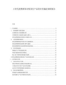 Z世代消費群體對吸頂燈產(chǎn)品的審美偏好調(diào)研報告