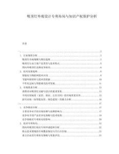吸頂燈外觀設計專利布局與知識產權保護分析