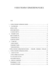 中國(guó)醫(yī)療耗材集中采購(gòu)政策影響評(píng)估報(bào)告