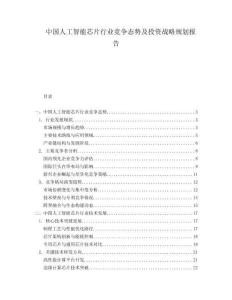 中國(guó)人工智能芯片行業(yè)競(jìng)爭(zhēng)態(tài)勢(shì)及投資戰(zhàn)略規(guī)劃報(bào)告