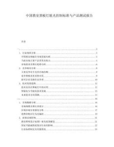中國教室黑板燈眩光控制標準與產(chǎn)品測試報告