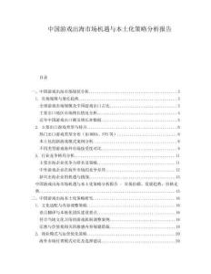 中國游戲出海市場機(jī)遇與本土化策略分析報(bào)告