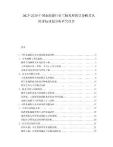 2025-2030中國(guó)金融銀行業(yè)市場(chǎng)發(fā)展現(xiàn)狀分析及風(fēng)險(xiǎn)評(píng)估規(guī)劃分析研究報(bào)告