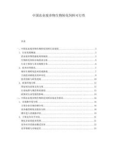 中國農(nóng)業(yè)廢棄物生物轉(zhuǎn)化飼料可行性