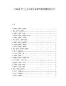 中國農(nóng)業(yè)現(xiàn)代化發(fā)展現(xiàn)狀及投資戰(zhàn)略規(guī)劃研究報告