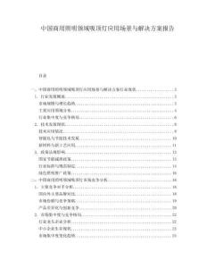 中國商用照明領域吸頂燈應用場景與解決方案報告