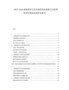 2025-2030虛擬現(xiàn)實(shí)行業(yè)市場(chǎng)供給發(fā)展?jié)摿Ψ治鐾顿Y評(píng)估規(guī)劃深度研究報(bào)告