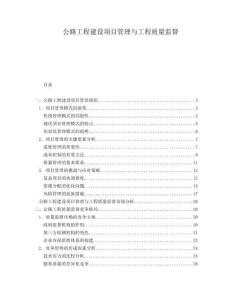 公路工程建設項目管理與工程質量監督
