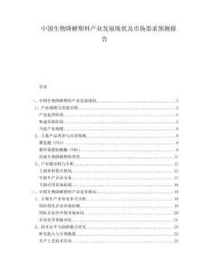 中國生物降解塑料產(chǎn)業(yè)發(fā)展現(xiàn)狀及市場需求預(yù)測報(bào)告