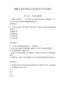 2026年設(shè)備監(jiān)理師之設(shè)備監(jiān)理合同考試題庫附答案【滿分必刷】