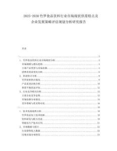 2025-2030竹筍食品飲料行業(yè)市場現(xiàn)狀供需特點及企業(yè)發(fā)展策略評估規(guī)劃分析研究報告