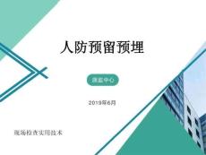 人防套管預留預埋管控要點課件