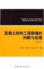 混凝土結(jié)構(gòu)工程裂縫的判斷與處理 第2版 徐有鄰等著 2016年版