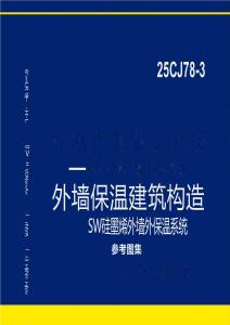 25CJ78-3 外墻保溫建筑構造——SW硅墨烯外墻外保溫系統