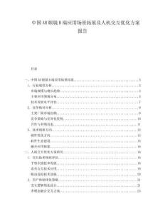 中國AR眼鏡B端應用場景拓展及人機交互優(yōu)化方案報告