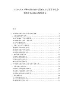 2025-2030呼和浩特農(nóng)畜產(chǎn)品深加工行業(yè)市場競爭態(tài)勢分析及行業(yè)發(fā)展建議
